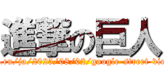 進撃の巨人 (https://samsungmagazine.eu/ja/2025/08/02/google-street-view-zachytilo-naheho-muz/)