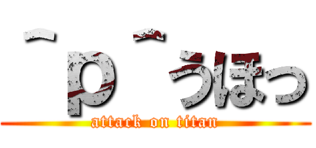 ＾ｐ＾うほっ (attack on titan)