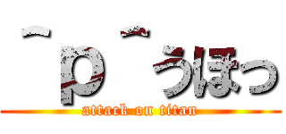 ＾ｐ＾うほっ (attack on titan)