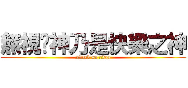 無視跑神乃是快樂之神 (attack on titan)