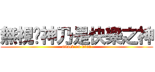 無視跑神乃是快樂之神 (attack on titan)