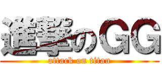 進撃のＧＧ (attack on titan)