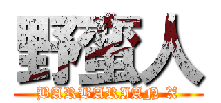 野蛮人 (BARBARIAN X)