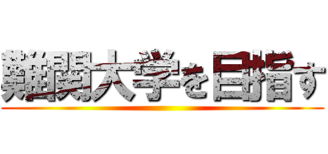 難関大学を目指す ()