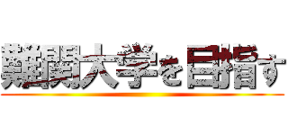 難関大学を目指す ()