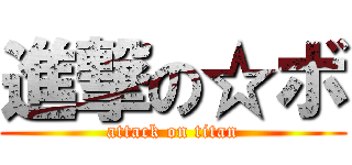 進撃の☆ボ (attack on titan)