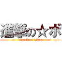 進撃の☆ボ (attack on titan)