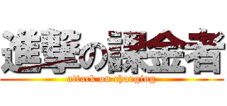 進撃の課金者 (attack on charging)