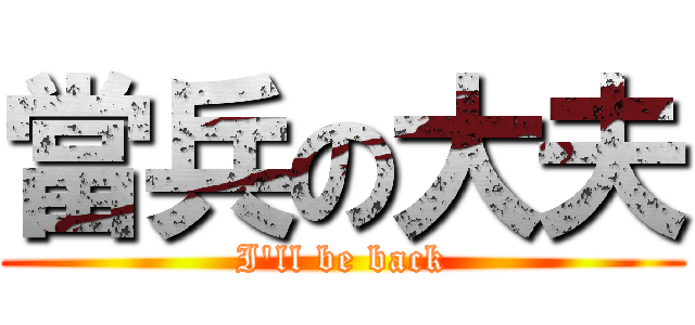 當兵の大夫 (I\'ll be back)