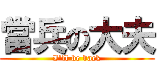 當兵の大夫 (I\'ll be back)
