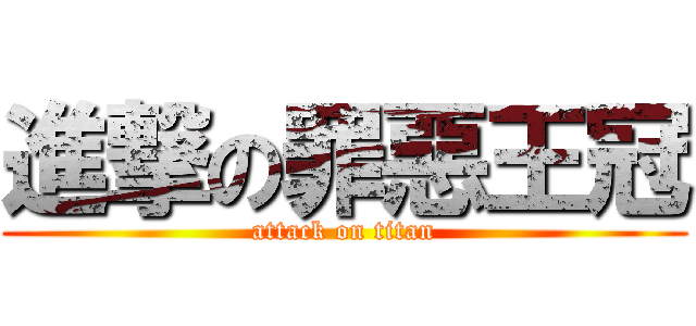 進撃の罪惡王冠 (attack on titan)