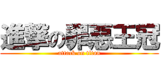 進撃の罪惡王冠 (attack on titan)