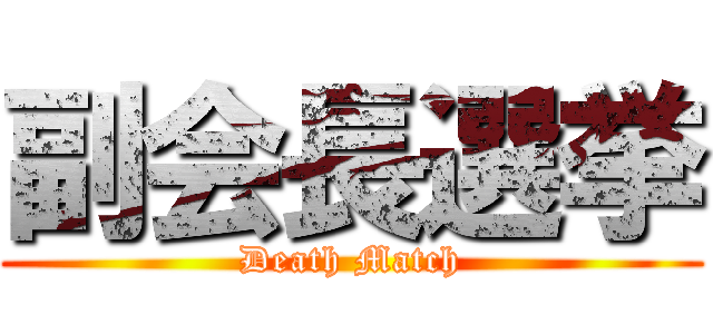 副会長選挙 (Death Match)