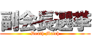 副会長選挙 (Death Match)