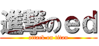 進撃のｅｄ (attack on titan)