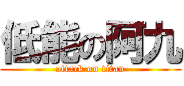低能の阿九 (attack on titan)
