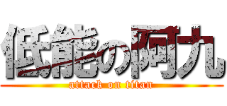 低能の阿九 (attack on titan)