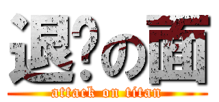 退擊の面 (attack on titan)
