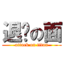 退擊の面 (attack on titan)