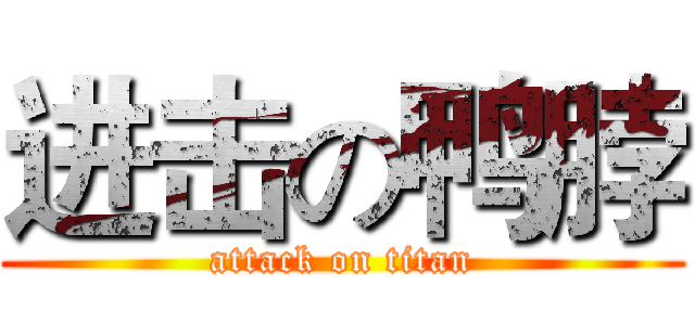 进击の鸭脖 (attack on titan)