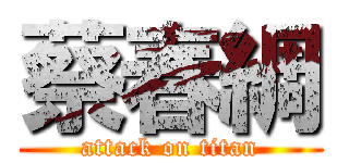 蔡春綢 (attack on titan)