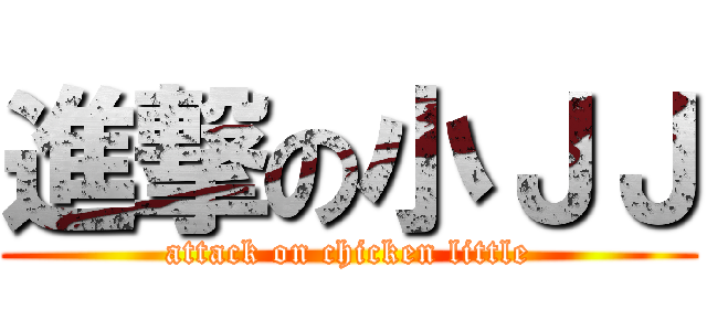 進撃の小ＪＪ (attack on chicken little)
