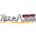 冷えた八宝菜 (attack on titan)