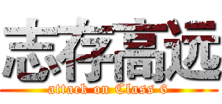 志存高远 (attack on Class 6)