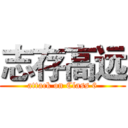 志存高远 (attack on Class 6)