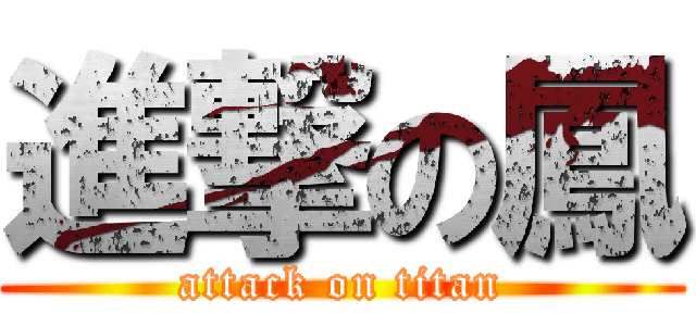 進撃の鳳 (attack on titan)