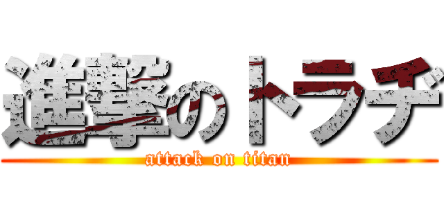 進撃のトラヂ (attack on titan)