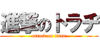 進撃のトラヂ (attack on titan)