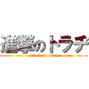 進撃のトラヂ (attack on titan)