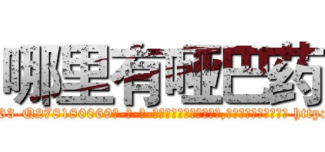 哪里有哑巴药 (哪里有哑巴药【电-186x2687x6963-Q278180069元-吉-药-业】我们做的是长期生意,靠的是老客户长期支持 http://sngk.net/SLJLvf
)