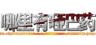 哪里有哑巴药 (哪里有哑巴药【电-186x2687x6963-Q278180069元-吉-药-业】我们做的是长期生意,靠的是老客户长期支持 http://sngk.net/SLJLvf
)