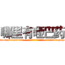 哪里有哑巴药 (哪里有哑巴药【电-186x2687x6963-Q278180069元-吉-药-业】我们做的是长期生意,靠的是老客户长期支持 http://sngk.net/SLJLvf
)