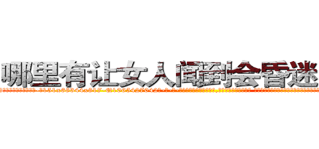哪里有让女人闻到会昏迷的药买 (哪里有让女人闻到会昏迷的药买【电-话151x68344x817-Q1065427042元-吉-药-业】我们做的是长期生意,靠的是老客户长期支持 哪里有让女人闻到会昏迷的药买在发表了一篇http://sngk.net/5VVECu

参考消息网我们做的是长期生意,靠的是老客户长期支持也许我们早该意识到，就连鲍勃·霍斯金斯（金球奖戏剧类电影男主角 
)