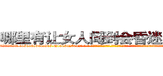 哪里有让女人闻到会昏迷的药买 (哪里有让女人闻到会昏迷的药买【电-话151x68344x817-Q1065427042元-吉-药-业】我们做的是长期生意,靠的是老客户长期支持 哪里有让女人闻到会昏迷的药买在发表了一篇http://sngk.net/5VVECu

参考消息网我们做的是长期生意,靠的是老客户长期支持也许我们早该意识到，就连鲍勃·霍斯金斯（金球奖戏剧类电影男主角 
)