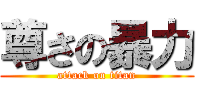 尊さの暴力 (attack on titan)