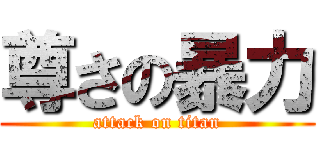 尊さの暴力 (attack on titan)