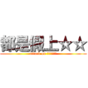都是假上☆☆ (attack on 黑松茶花綠茶)