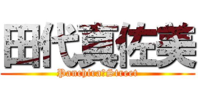 田代真佐美 (Panchira　Street)