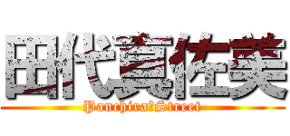 田代真佐美 (Panchira　Street)