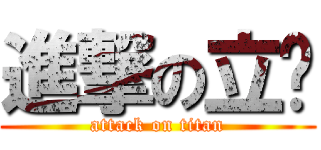 進撃の立雯 (attack on titan)