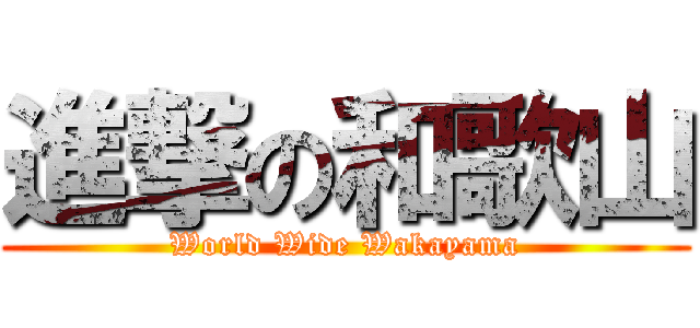 進撃の和歌山 (World Wide Wakayama)
