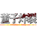 董子炸裂 (attack on donz)