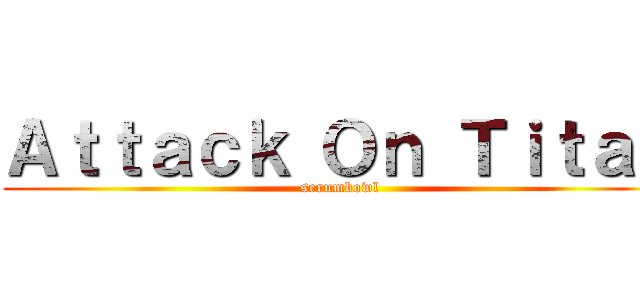 Ａｔｔａｃｋ Ｏｎ Ｔｉｔａｎ (serumbowl)