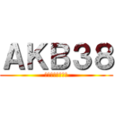 ＡＫＢ３８ (中里小学校６年生)