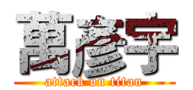 萬彥宇 (attack on titan)