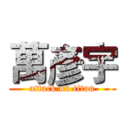 萬彥宇 (attack on titan)